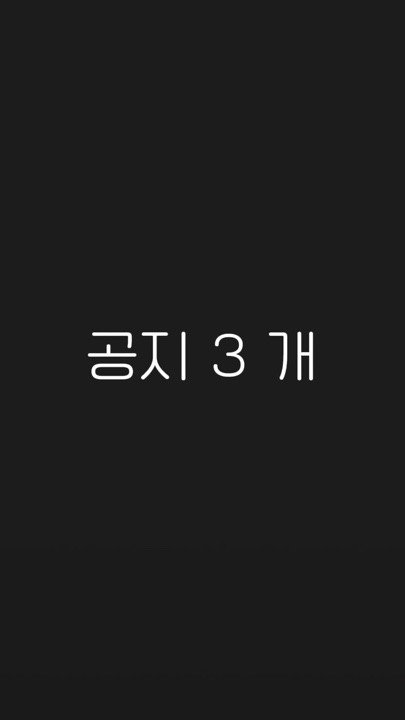 공지 03 개 + 편지 ?ᩚ