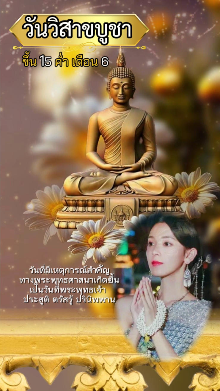 วันวิสาขบูชา