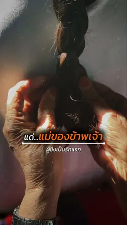 แด่แม่ของข้าพเจ้า