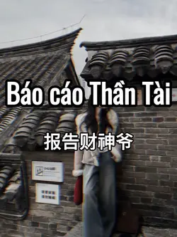 报告财神爷
