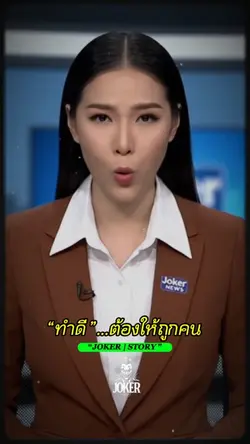 ทำดี..ต้องให้ถูกคน🇹🇭