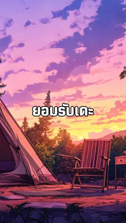 ยอมรับทุกอย่าง