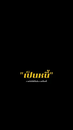 พอโตมาไม่ได้ไปนั่น