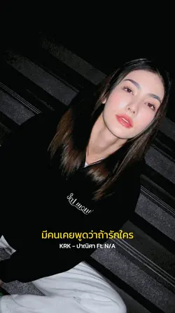 มีคนเคยพูดว่าถ้ารักใ