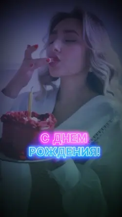 С Днем Рождения! 