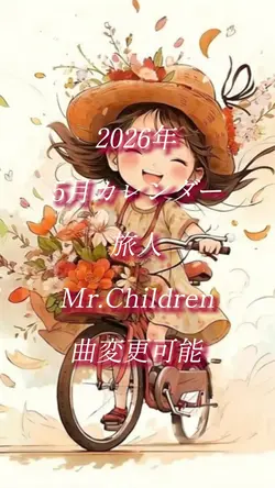 2026年5月カレンダー1クリップ曲変更