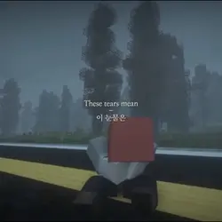 이 눈물은 내가 널 놓아준다는 뜻..