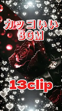 カッコいいBGM