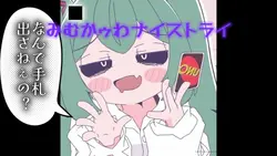 みむかゥわナイストライ