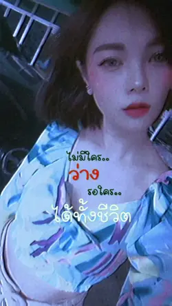 ไม่ว่างรอทั้งชีวิต