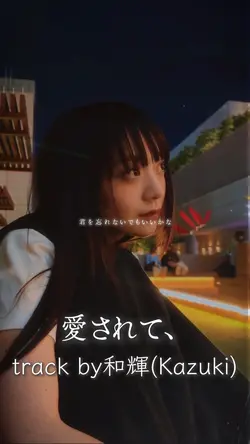 愛されて、