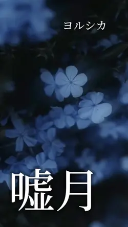 嘘月 / ヨルシカ