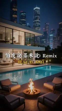 伯虎說(基米說) Remix