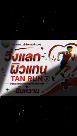 วิ่งแลกผิวแทน