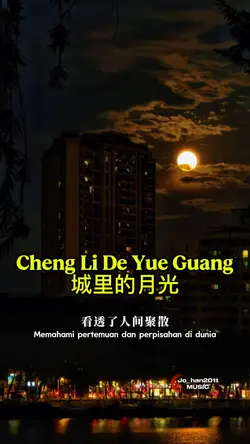 城里的月光