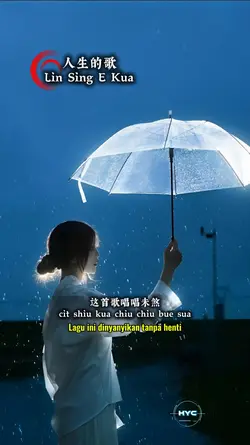 人生的歌