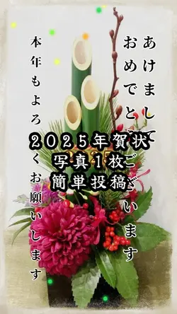 あけおめ2025🎉年賀状