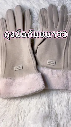 ถุงมือกันหนาว
