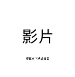 櫻花樹下站誰都美+討厭-音樂模板