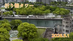 広島に鶴を飛ばした日