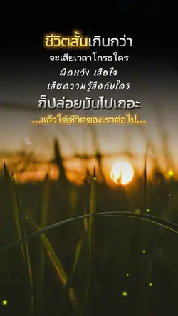 ชีวิตมันสั้น