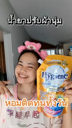 น้ำยาปรับผ้านุ่ม