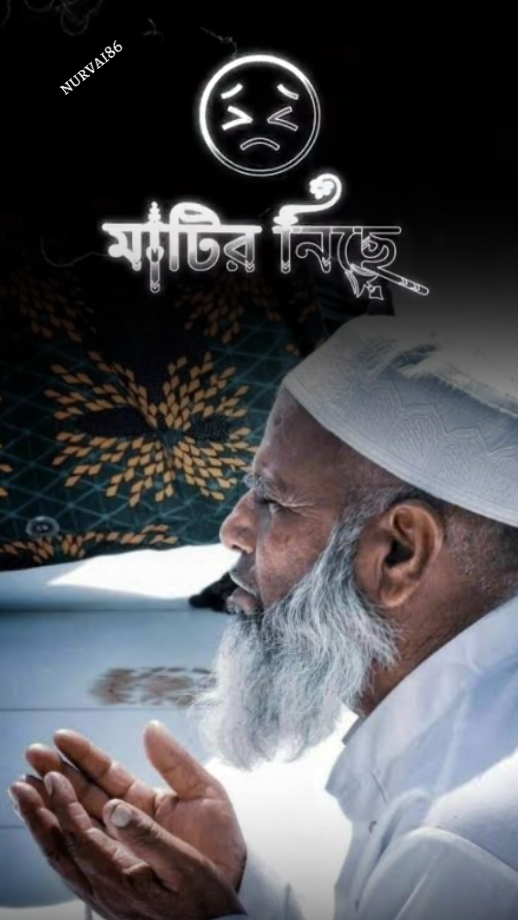 মাটি দিয়ে তৈরি আমি 
