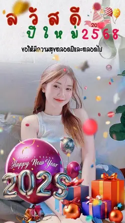 สวัสดีปีใหม่2568