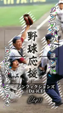 ノンフィクションズ/Da-iCE