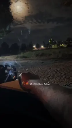 آنکه بیدار است هرشب