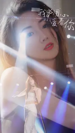 我曾用心爱着你