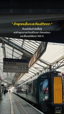 คำพูดคนอื่นจะสะท้อนชีวิตเรา