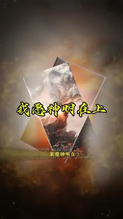 我愿神明在上
