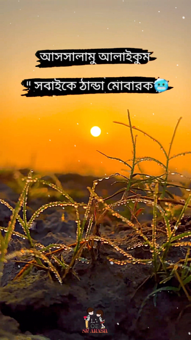 সবাইকে ঠান্ডা মোবারক