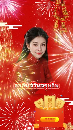 สุขสันต์วันตรุษจีน