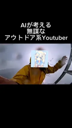 AIが考える無謀なアウトドア系Youtu