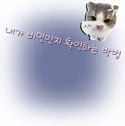 비만인지 확인하는 방법