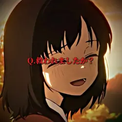 Q.救われましたか？