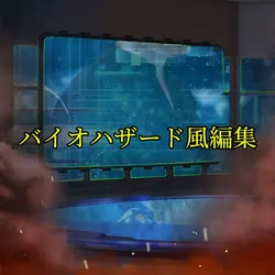 バイオハザード風編集