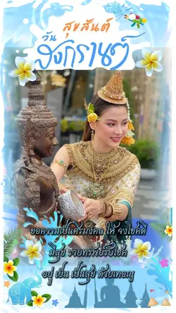 วันสงกรานต์
#สงกราน#
