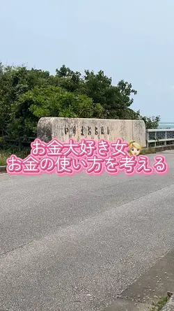 お金の使い方が大事👱🏻♀️