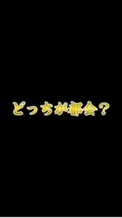 どっちが都会？