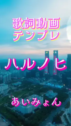 ハルノヒ/あいみょん