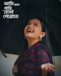 আমি যেতে পারি হেসেই 