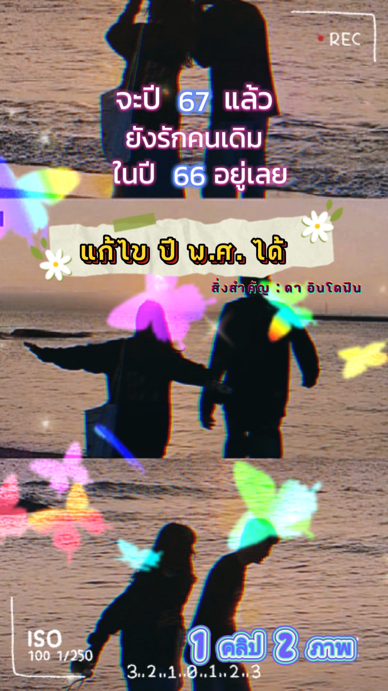 จะปี 67 แล้วยังรักนะ