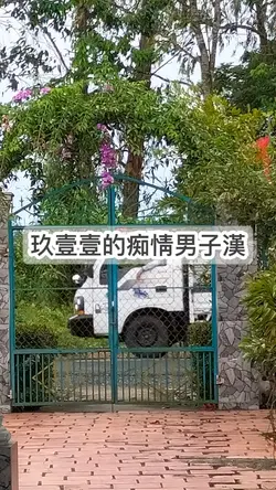 [3] 玖壹壹的痴情男子漢