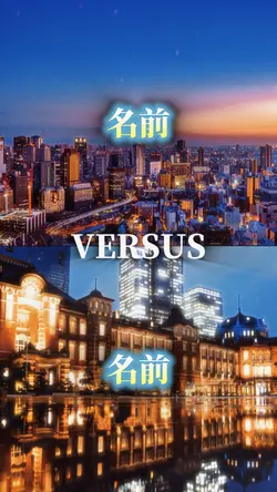 1vs1比較テンプレ