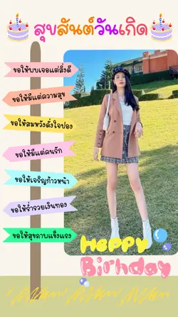 สุขสันต์วันเกิด