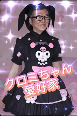 クロミちゃん愛好家