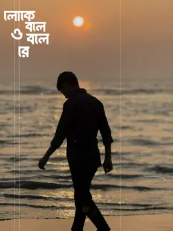 লোকে বলে ও বলে রে ঘর বাড়ি